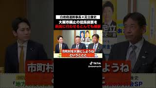 [おかしい]都構想の住民投票を大阪府民に投票させようとする維新　#足立康史 #維新 #白岩正三 #国民民主党 #足立康史の政策政局徹底解説ch