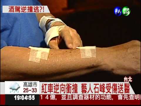 逆向車迎面撞 藝人石峰受傷送醫