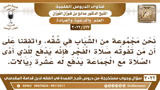 [577 -3022] اتفقنا على أن من تفوته صلاة الفجر فإنه يدفع لمن أداها في جماعة ١٠ ريالات فما رأيكم؟