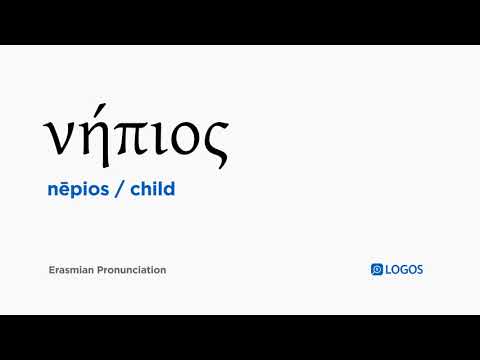 How to pronounce Nēpios in Biblical Greek - (νήπιος / child)