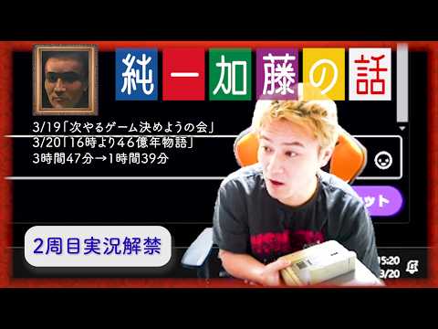 加藤純一 雑談ダイジェスト【2026/03/19,20】「次やるゲーム決めようの会/16時より４６億年物語」