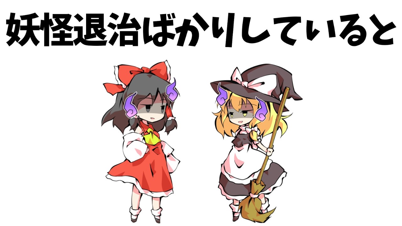 あまり知られていない東方原作設定㊻