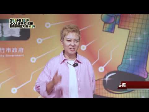 高振梅-2026新竹城市新聲歌唱大賽｜決賽人氣票選