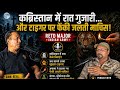 कब्रिस्तान में सोए फौजी ! Retd Major की डरावनी Jungle Stories | Tiger Encounter Gone Wrong ! Podcast