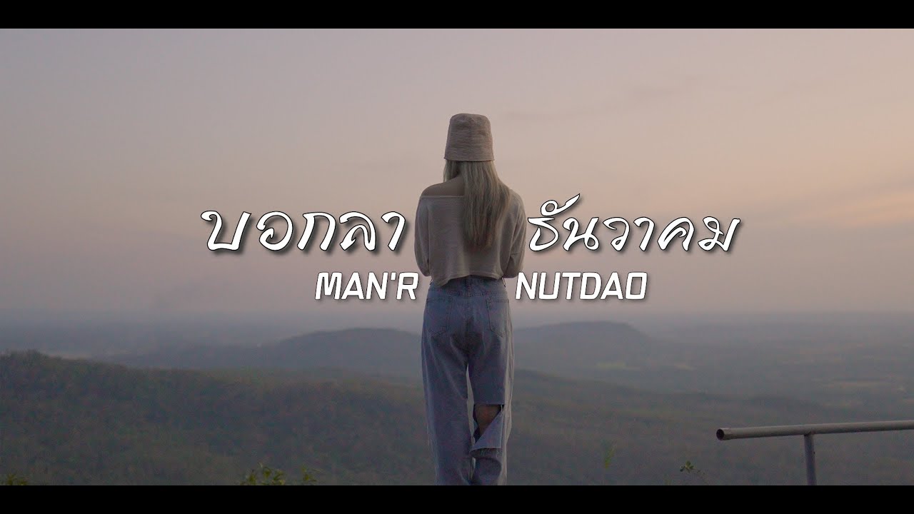 เนื้อเพลง คำบอกลาธันวาคม MAN’R feat. NUTDAO