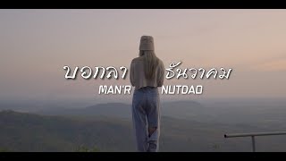 คำบอกลาธันวาคม MAN’R feat. NUTDAO