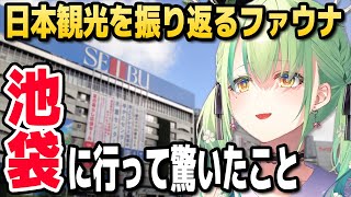 ファウナ、池袋で見かけた女の子たちに驚いた話【ホロライブEN切り抜き/セレス・ファウナ/日本語翻訳】