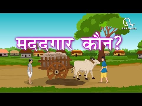 Madadgar kaun - मददगार कौन - looking for help