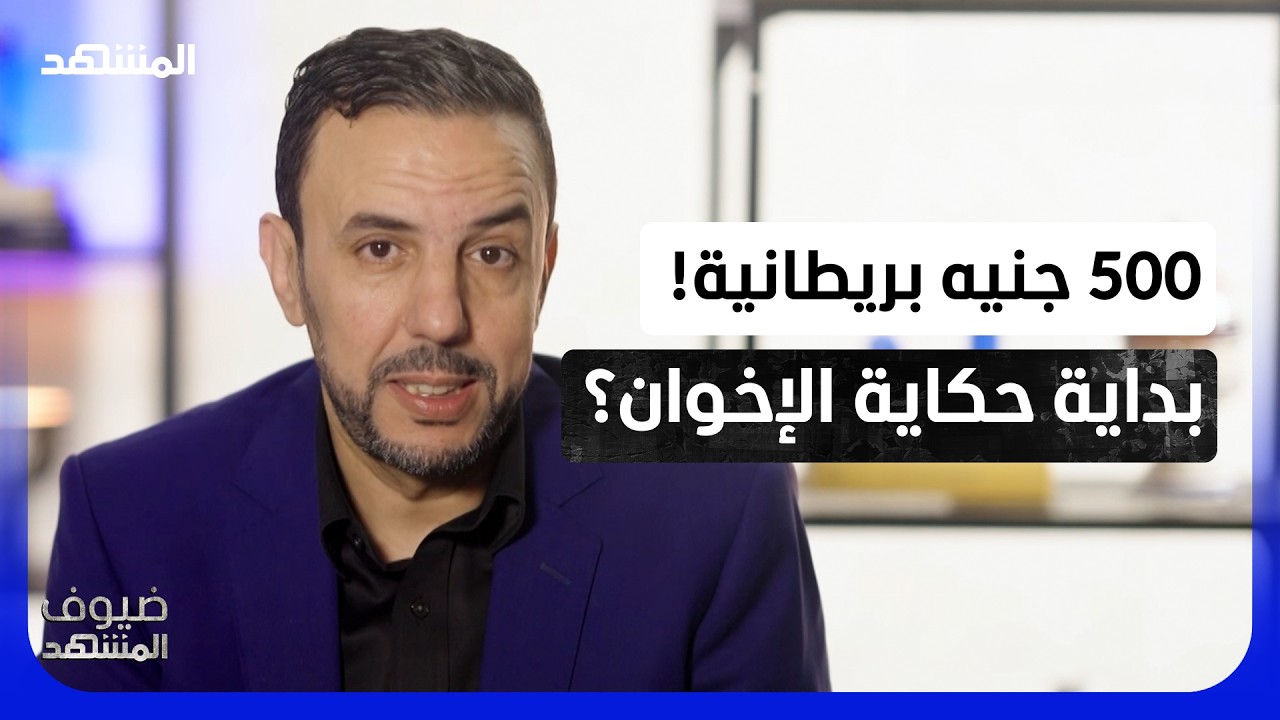 عبدالحق الصنايبي: بريطانيا حاربت النازية في أوروبا.. فلماذا احتضنت الإخوان ف?