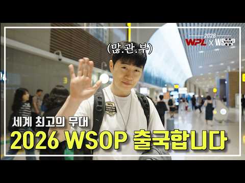 [WPL x WSOP2026] 임요환 #1 I 10번쨰 도전, 다시  WSOP를 향해
