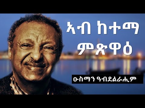 Ab Ketema Mitsiwa - Osman Abdelrahim (Lyrics)