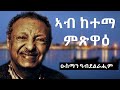 Ab Ketema Mitsiwa Osman Abdelrahim Lyrics