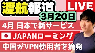 【日本帰国】知るべきクレカ新サービス。4月開JAPANローミングと中国VPN摘発