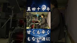 【ドラム】ギクシャク / 真田ナオキ 叩いてみた🥁 #shorts