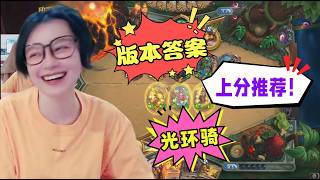 炉石传说 - 这才是版本答案！新版光环骑，90%胜率绝对不开玩笑，上分首选，太丝滑了！Hearthstone aura paladin standard ladder deck