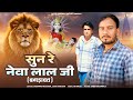 श्रवण राछेटी लादू गुर्जर सुन रे नेवा ल