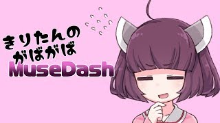 【ボツ作品】きりたんのがばがばMuseDash