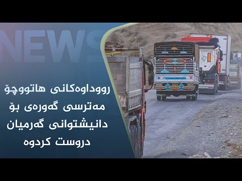 بەڤیدیۆ.. رووداوەکانی ھاتووچۆ مەترسی گەورەی بۆ دانیشتوانی گەرمیان دروست کردوە