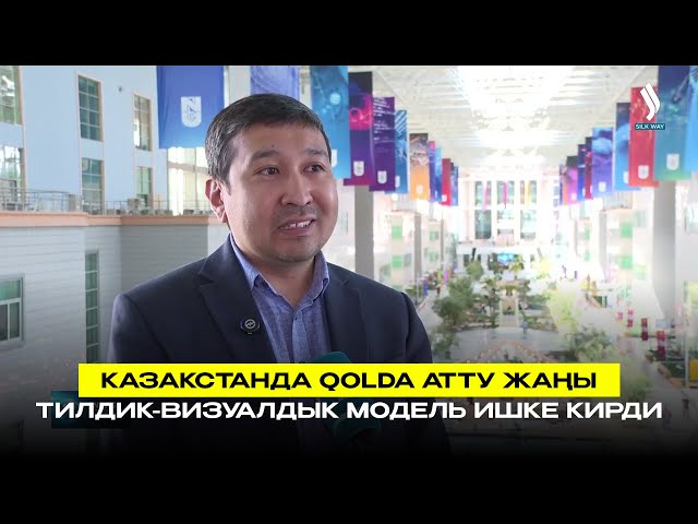 Казакстанда Qolda атту жаңы тилдик-визуалдык модель ишке кирди