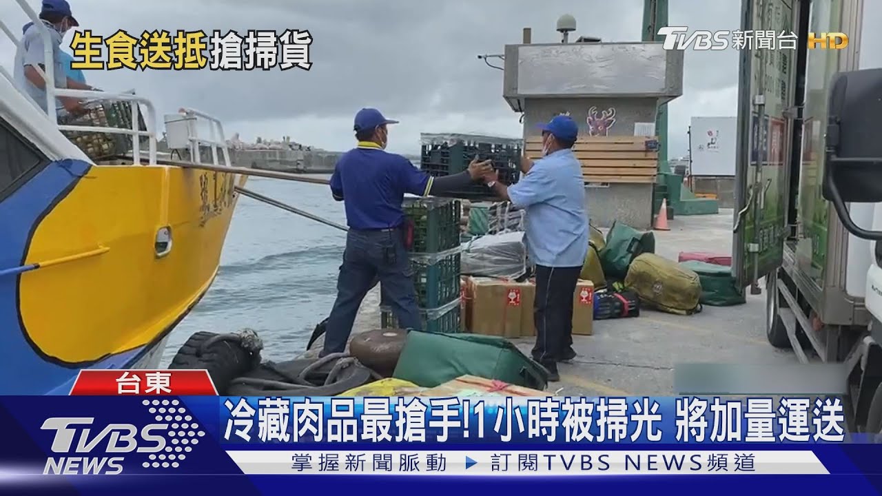 民生貨輪斷航14天!12櫃生鮮物資抵蘭嶼 居民蜂擁超市1hr掃光