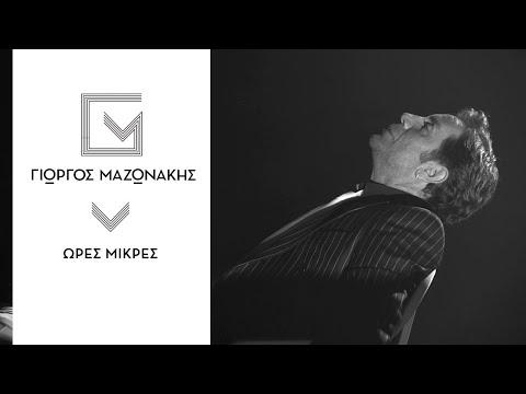 Γιώργος Μαζωνάκης - Ώρες Μικρές - Official Music Video