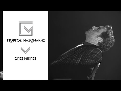 Video thumbnail for Ώρες μικρές (Ores mikres)