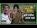 काल रातीला सपान पडलं Kaal Rateela Sapan Padla Song एकटा �