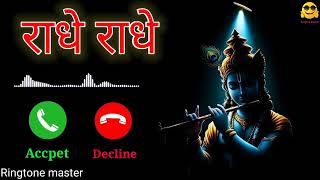 राधे राधे रिंगटोन। New latest Krishna Radha bhakti ringtone mobile phone ringtone #ringtonmaster mp3