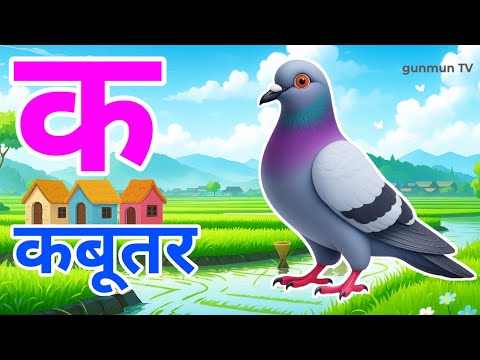 क से कबूतर,अ से अनार a se anaar k se kabutar | Hindi varnmala | ABCD क से‌ कबूतर अ से अनार, for kids