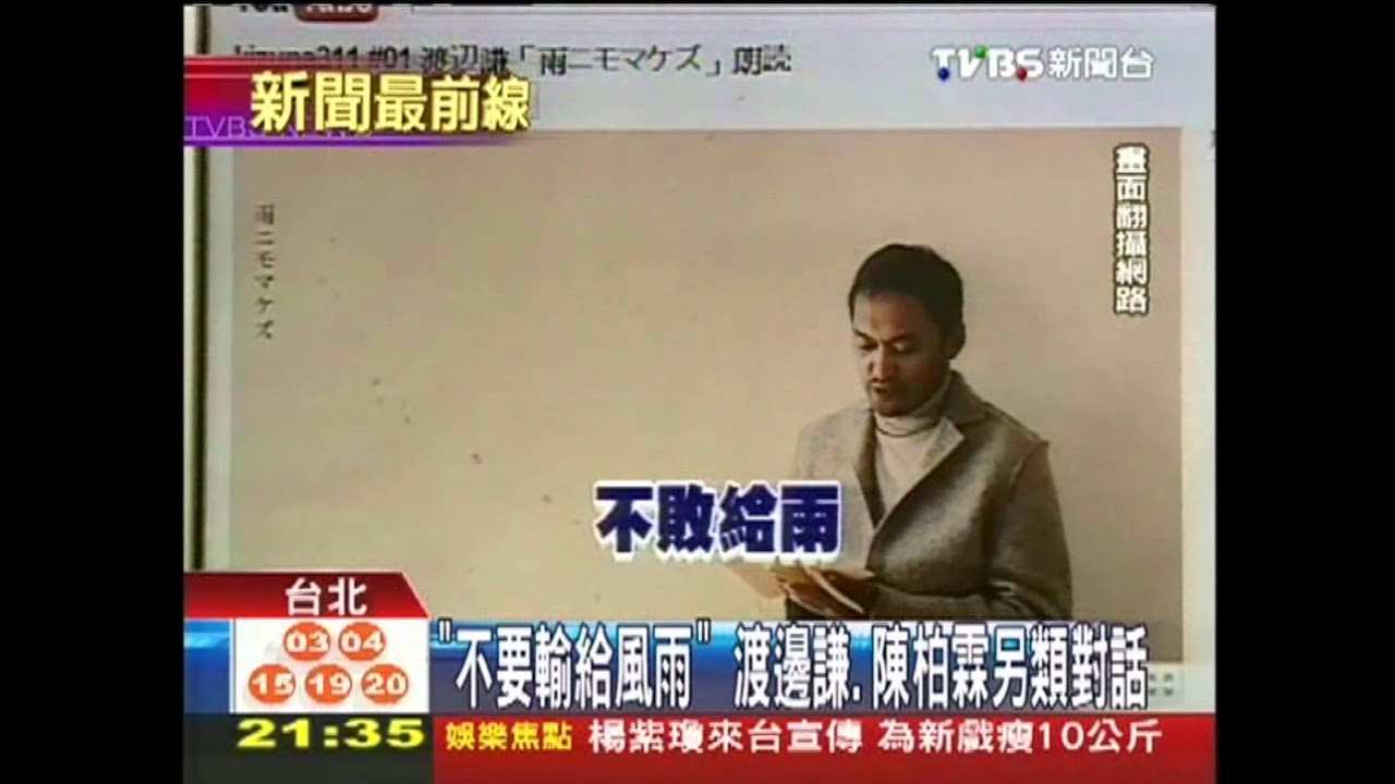 「不要輸給風雨」 渡邊謙、陳柏霖另類對話