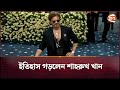 ইতিহাস গড়লেন শাহরুখ খান Shah Rukh Khan Channel 24