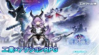 ＜工業×アクションRPG＞誕生日に新規実装のティフォロスを神引きする配信！の予定！！！＜アークナイツ エンドフィールドwithはだっちゃんの気まぐれ生放送#861＞