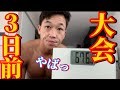【ボディビル3日前】塩抜き糖質抜きの日!!