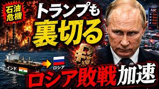 【緊迫】トランプ氏のウクライナ加勢で戦況激変か…ロシアに燃料・食糧不足、タンカーも損傷