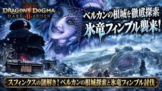 【ドラゴンズドグマ2：ダークアリズン】スフィンクスの謎解き！ベルカンの根城探索と氷竜フィンブル討伐 Part 6【ネタバレあり】