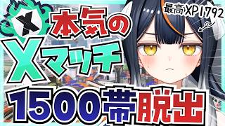 【スプラ3】下手っぴ実況者の本気Xマッチ！1500帯を抜け出したい…！シューター使い🦑🍣【 Splatoon3 】 #スプラトゥーン3 #ゲーム実況 #Vtuber