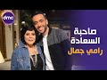 صاحبة السعادة - الموسم الثاني | المطرب والملحن رامي جمال | 2-12-2019 الحلقة كاملة mp3