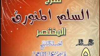 شرح السلم المنورق المختصر للشيخ أحمد بن عمر الحازمي 5 image