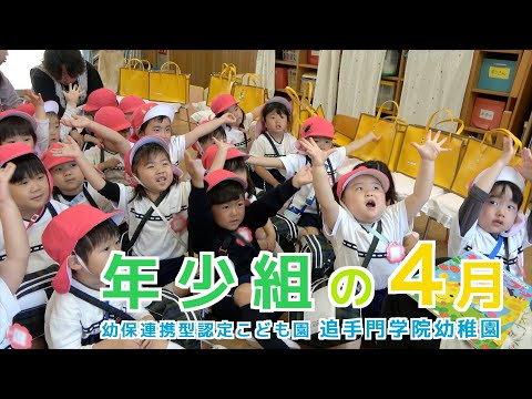 情報学科 【追手門学院幼稚園】年少組の４月〜年長児がサポートし園生活がスタート！（幼保連携型認定こども園 追手門学院幼稚園）