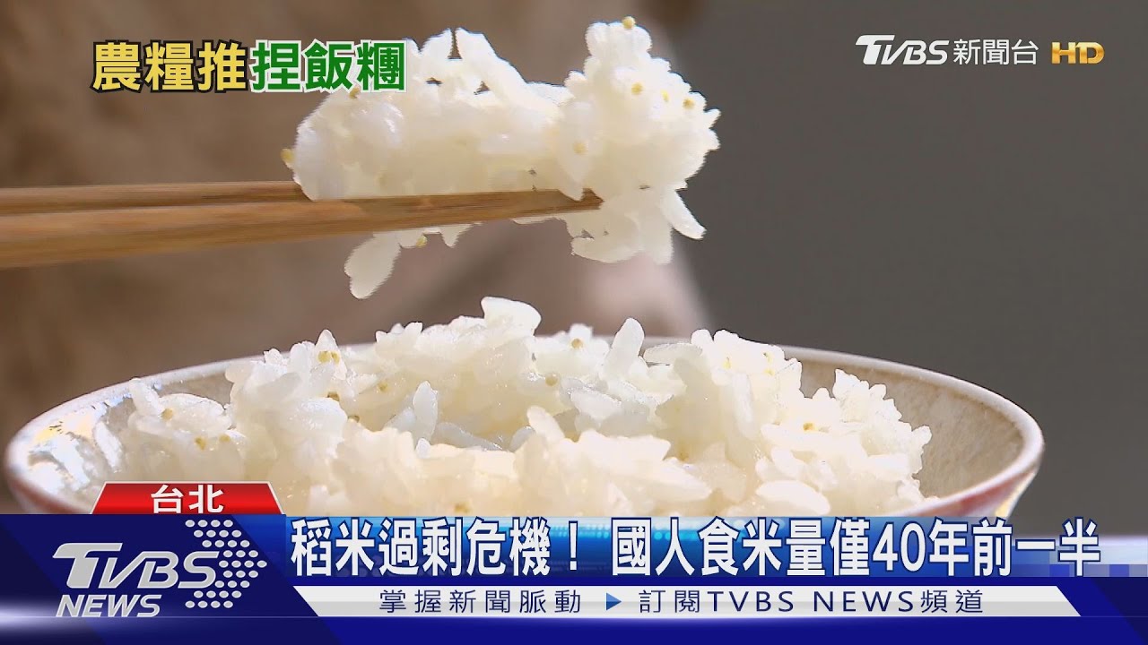 稻米過剩危機！　每人年食米量40年來腰斬一半