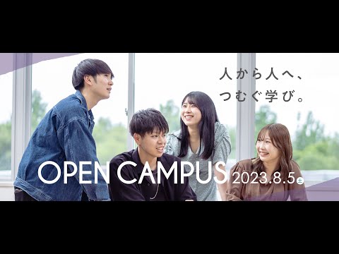 オープンキャンパス2023 ｜ 釧路公立大学