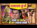 रावण वध कथा श्री राम अयोध्या वापसी राम