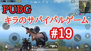 PUBG:キラサバイバルゲームの日常#19