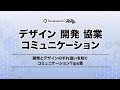 開発とデザインのすれ違いを防ぐコミュニケーションTips集 #devio2022