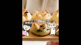 発酵なしトースターで簡単❣️米粉のレーズンシュガーパンの作り方 #米粉パン #グルテンフリー #米粉レシピ
