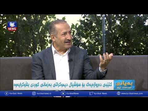سەیری ڤیدیۆکە بکەن .. کتێبی دەروازیەک بۆ سۆشیال دیموکراتی بە زمانی کوردی بڵاوکرایەوە