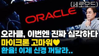 (경제한스푼)세로모드 오라클 충격 이번엔 진짜 심각하다 / 마이크론 고마워 / 환율 이제 신경 꺼달라.. #…