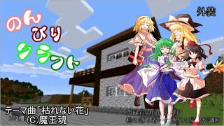 【ゆっくり実況】のんびりクラフト part17