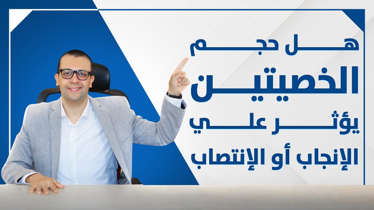 معاينة فيديو: هل صغر حجم الخصيتين ممكن يسبب تأخر انجاب أو ضعـف انتصاب؟ - نقص عدد الحيوانات المنوية - الضعف الجنسي