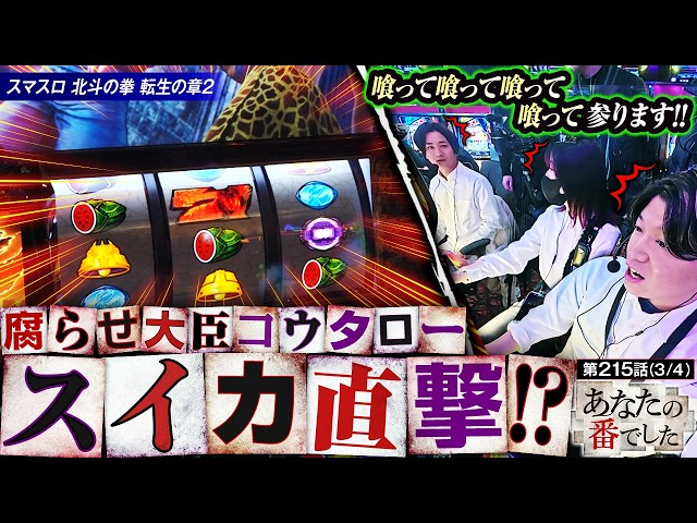 【みんな気付いてた？ツモるまでがゴールな男】あな番　第215話(3/4)【スマスロ 北斗の拳 転生の章2/橘リノ/諸積ゲンズブール/コウタロー】